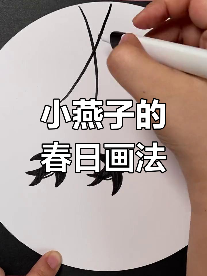 春天小燕子简笔画教程,轻松学会