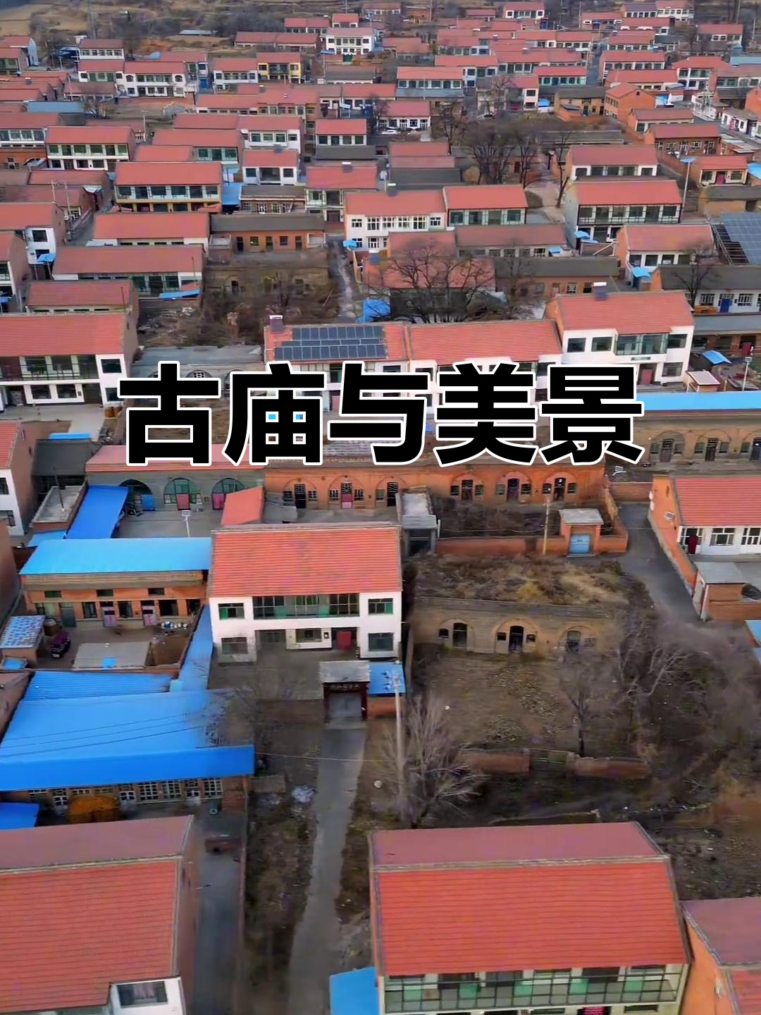 2004年的庄头村,风景如画,古庙遗址见证历史