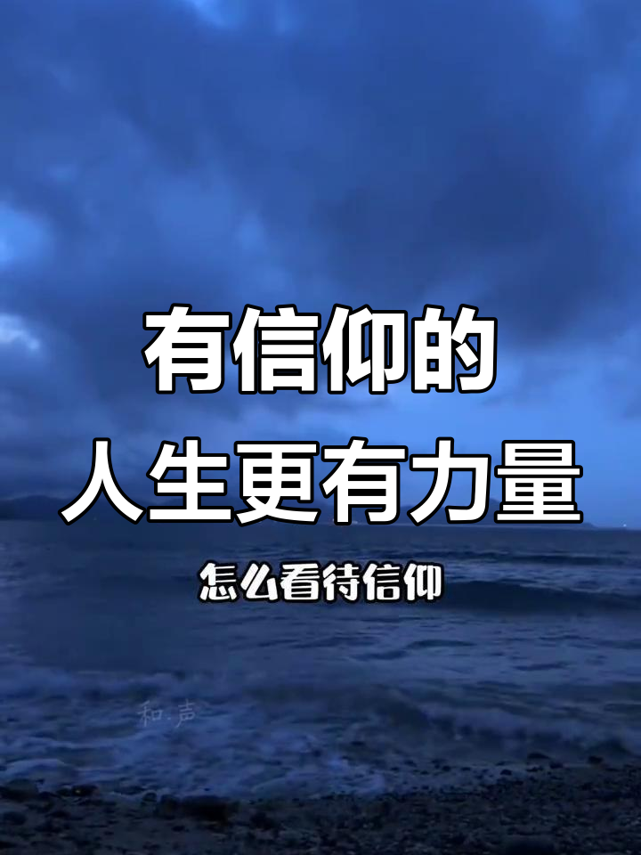信仰的力量:它能让你走出困境,迎接挑战