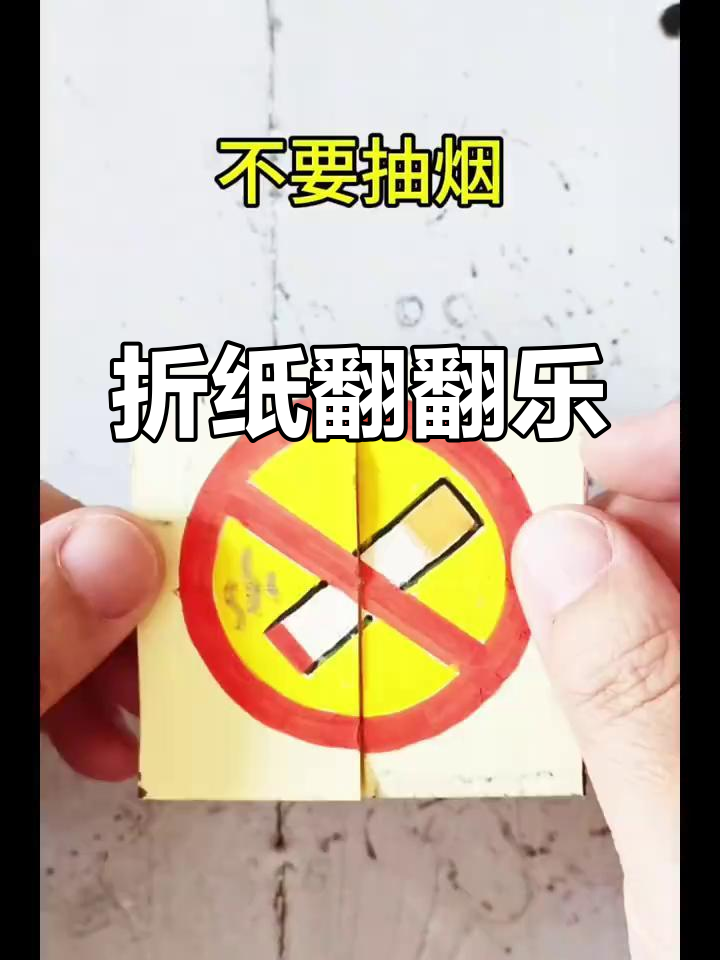 折纸翻翻乐,轻松戒烟又解压