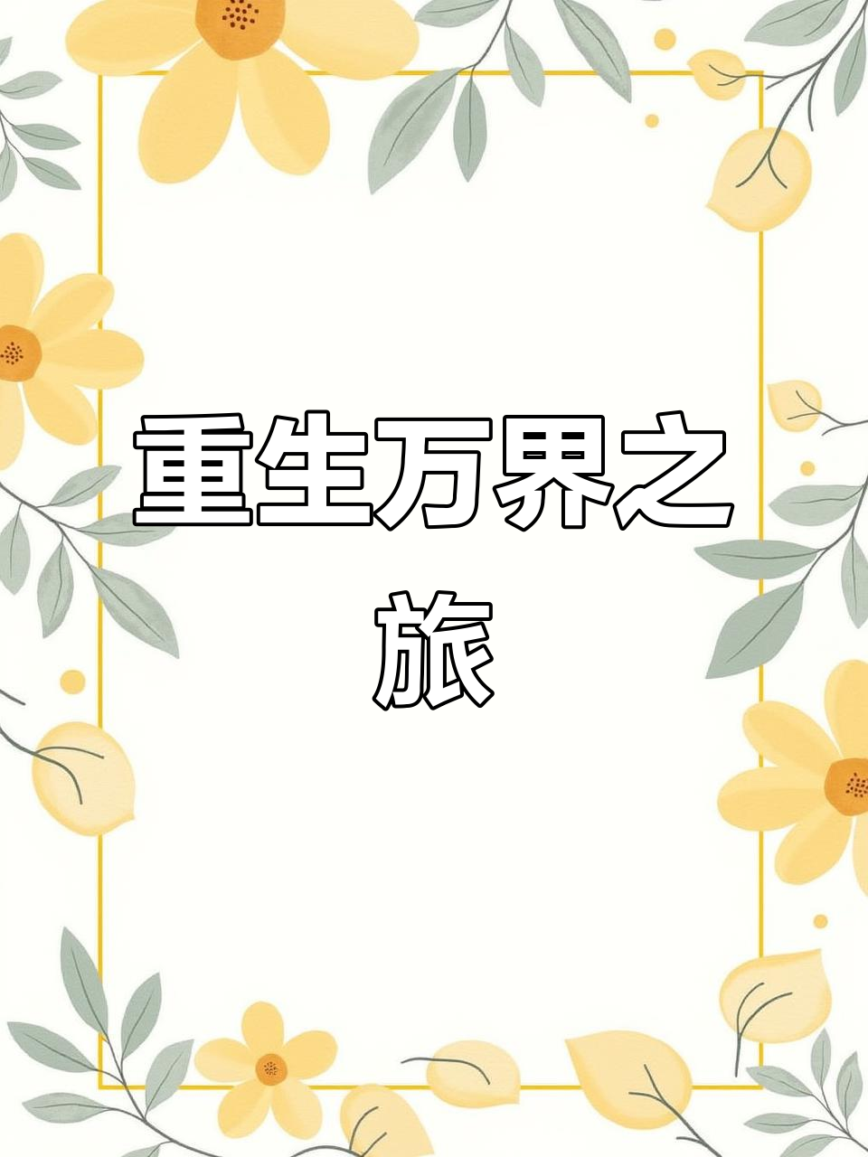 同时穿越无数世界