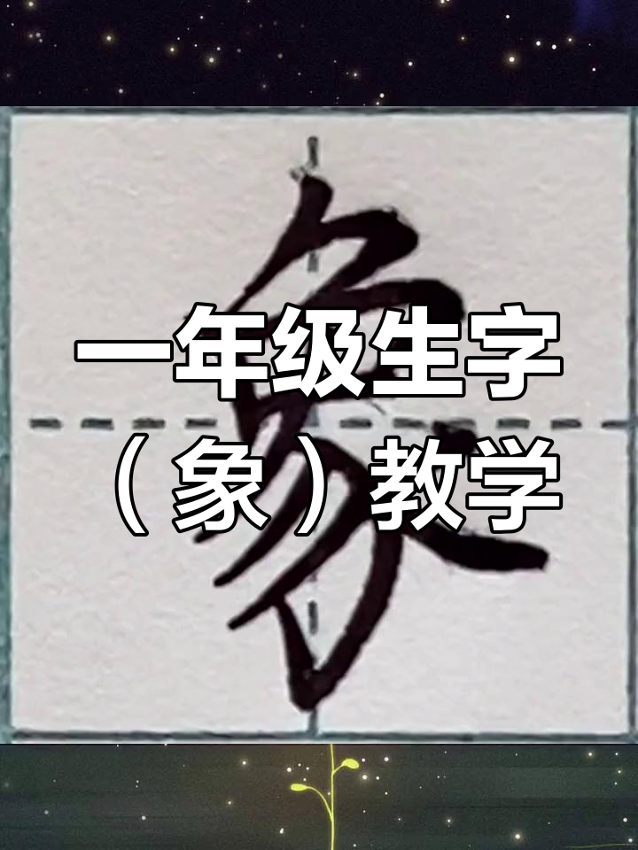 一年级下学期硬笔书法:从"象"字入手,掌握书写技巧