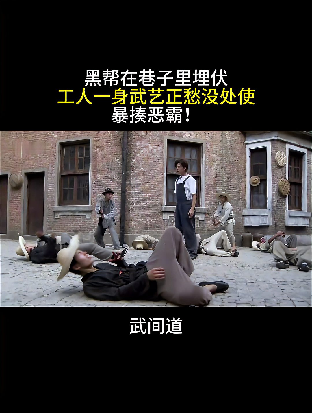 武间道:黑帮在巷子里埋伏,工人一身武艺正愁没处使,暴揍恶霸!