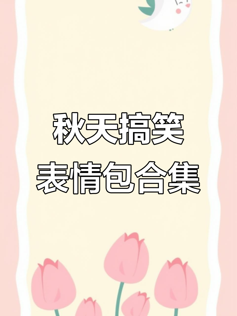 秋天的可爱表情包,每一帧都让人忍俊不禁