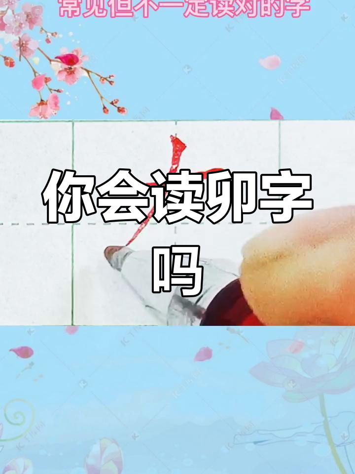 你能读对"卯"字吗?这个常见字竟然有这么多人不认识