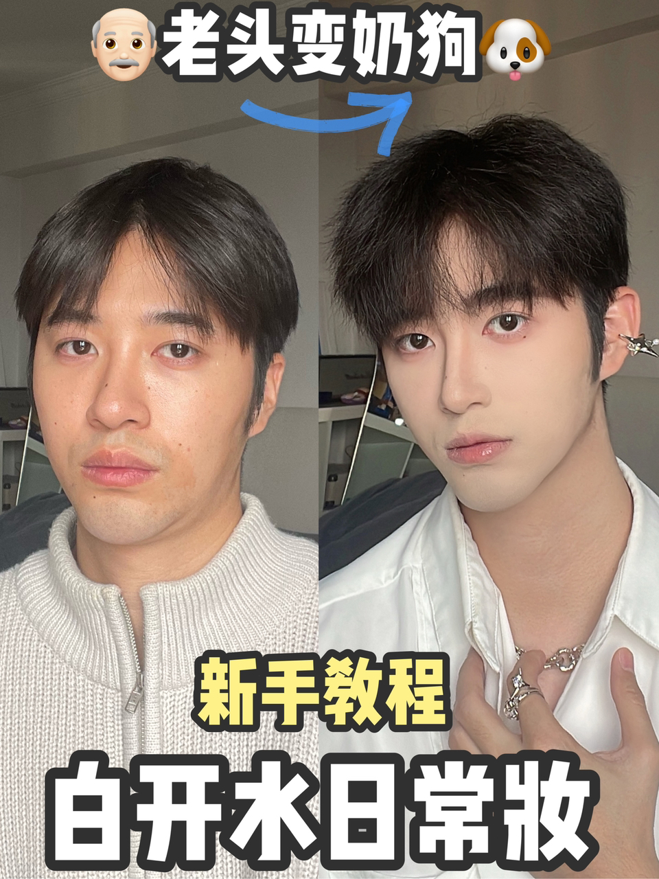 新手教程|男生白开水日常妆偷偷变帅奶狗