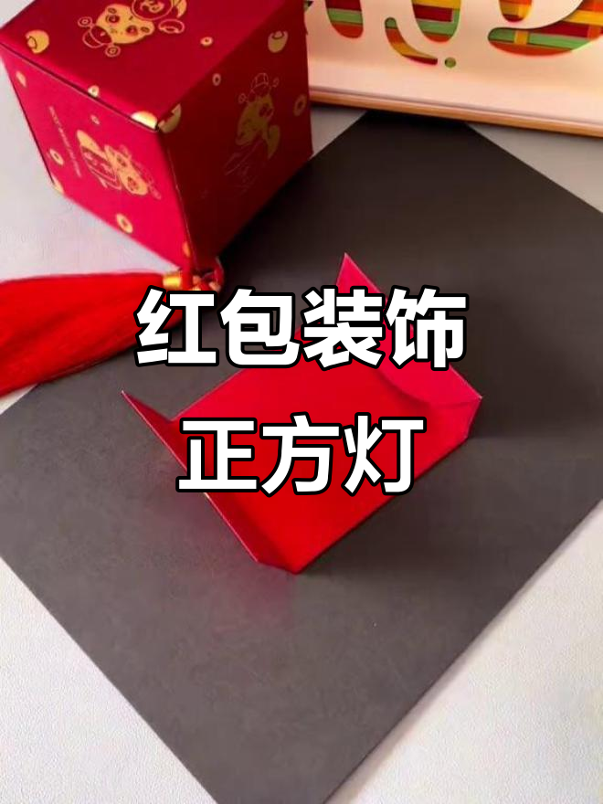 红包变灯笼,简单又喜庆的正方体造型