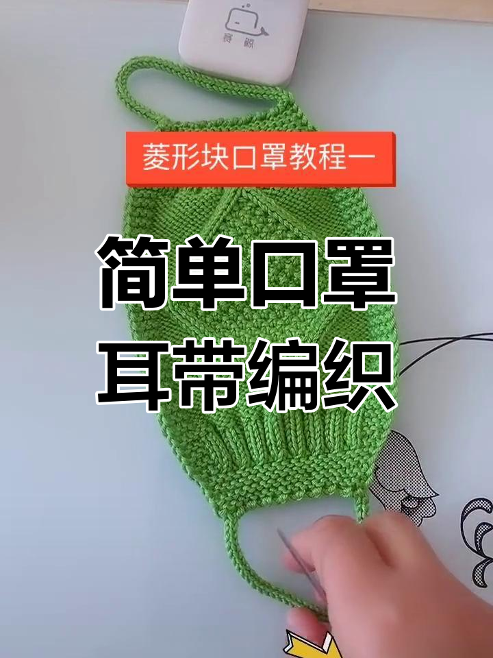 口罩耳带织法教程,轻松学会