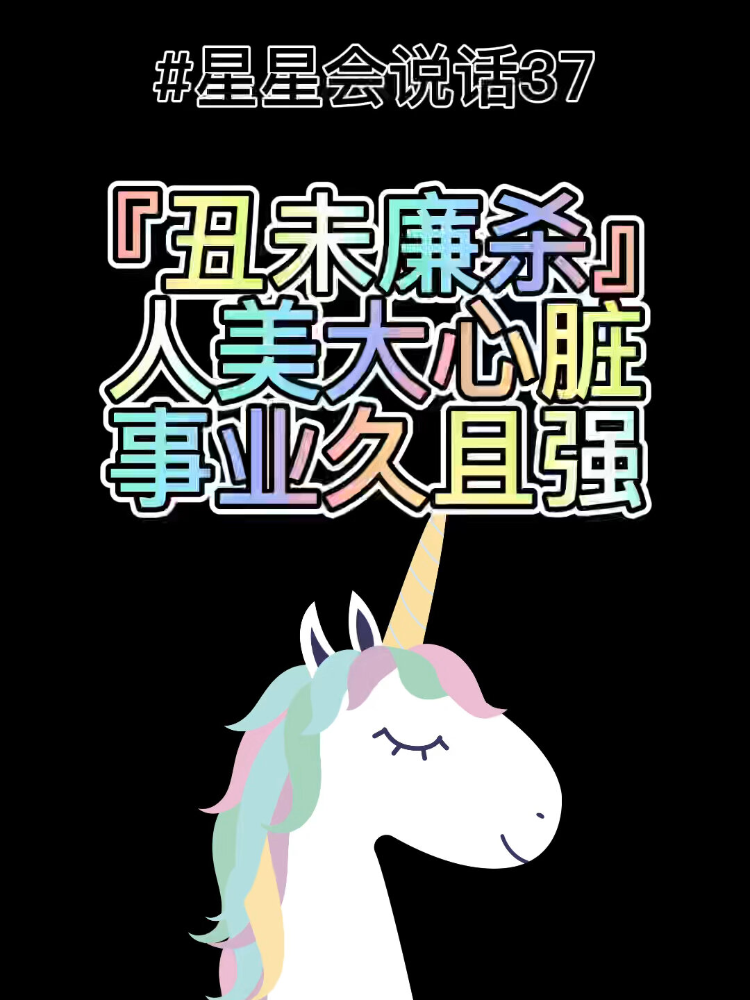 「丑未廉杀」人美心刚,胜过人美心善