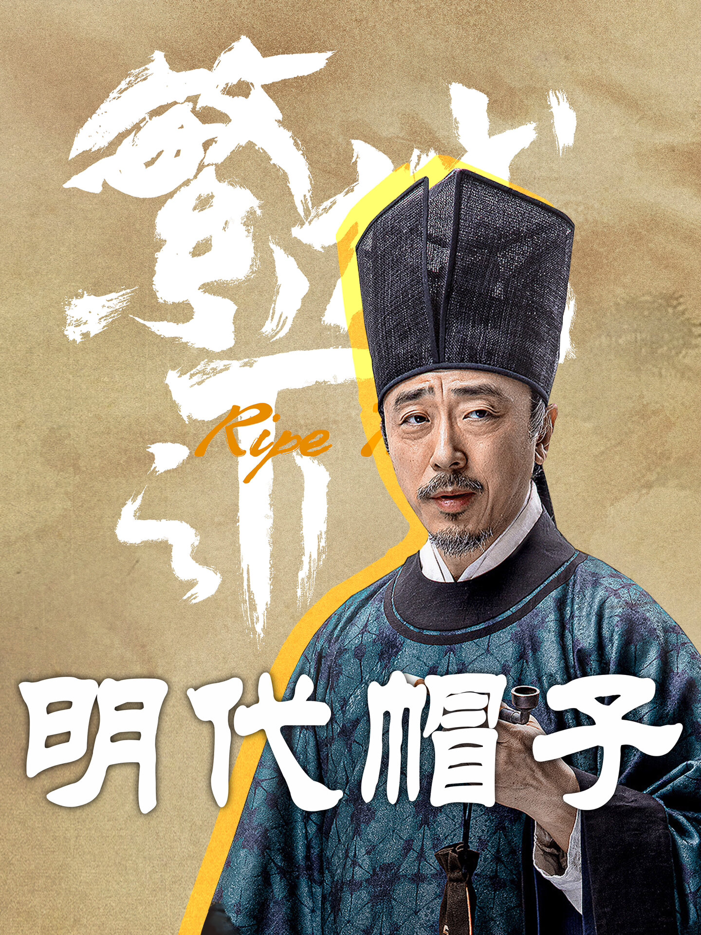 《繁城之下》里的明代帽子