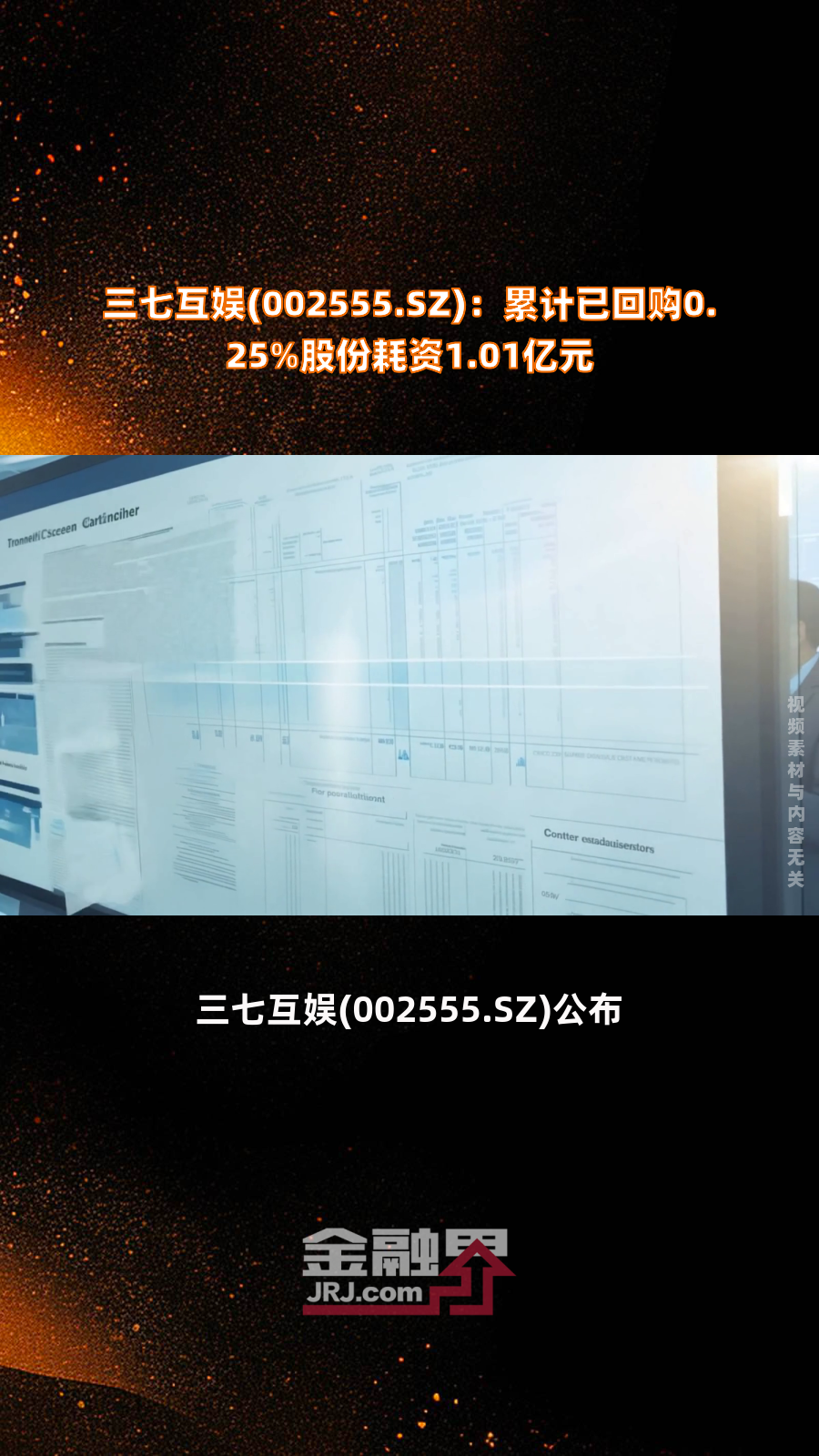 三七互娱(002555.sz):累计已回购0.25%股份耗资1.01亿元|快报