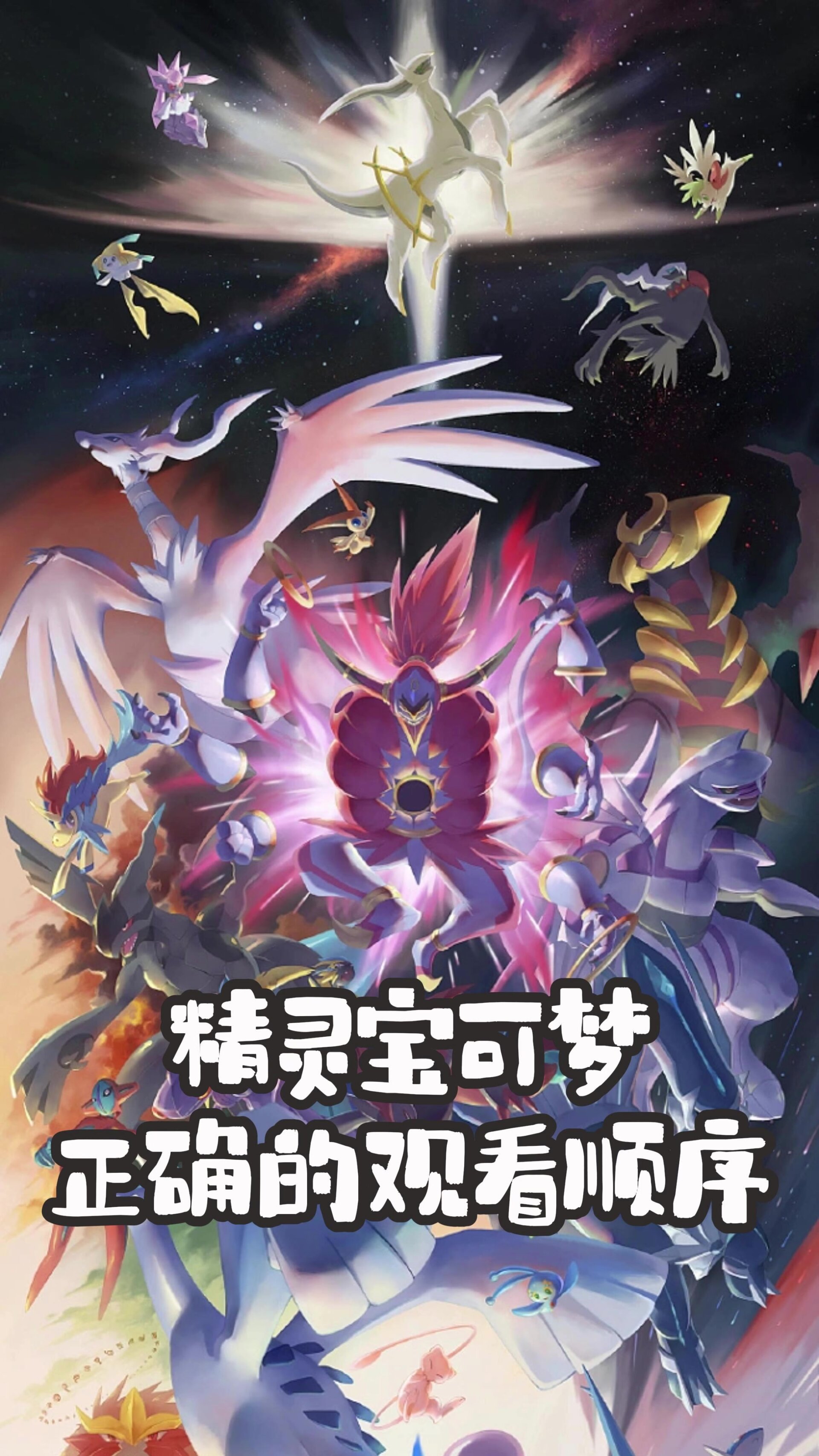 精灵宝可梦 正确的观看顺序