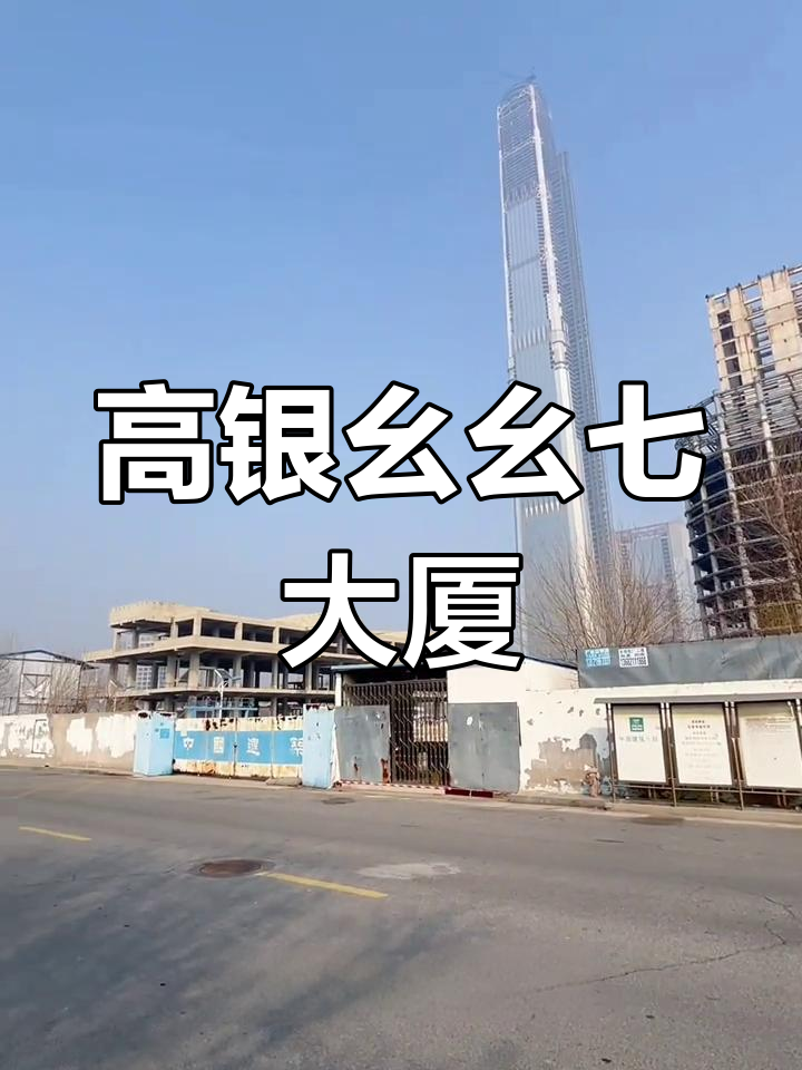 天津高银117大厦:597米地标,集办公,购物与休闲于一体
