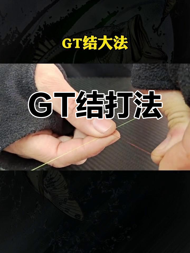 路亚gt结绑法教程,轻松学会