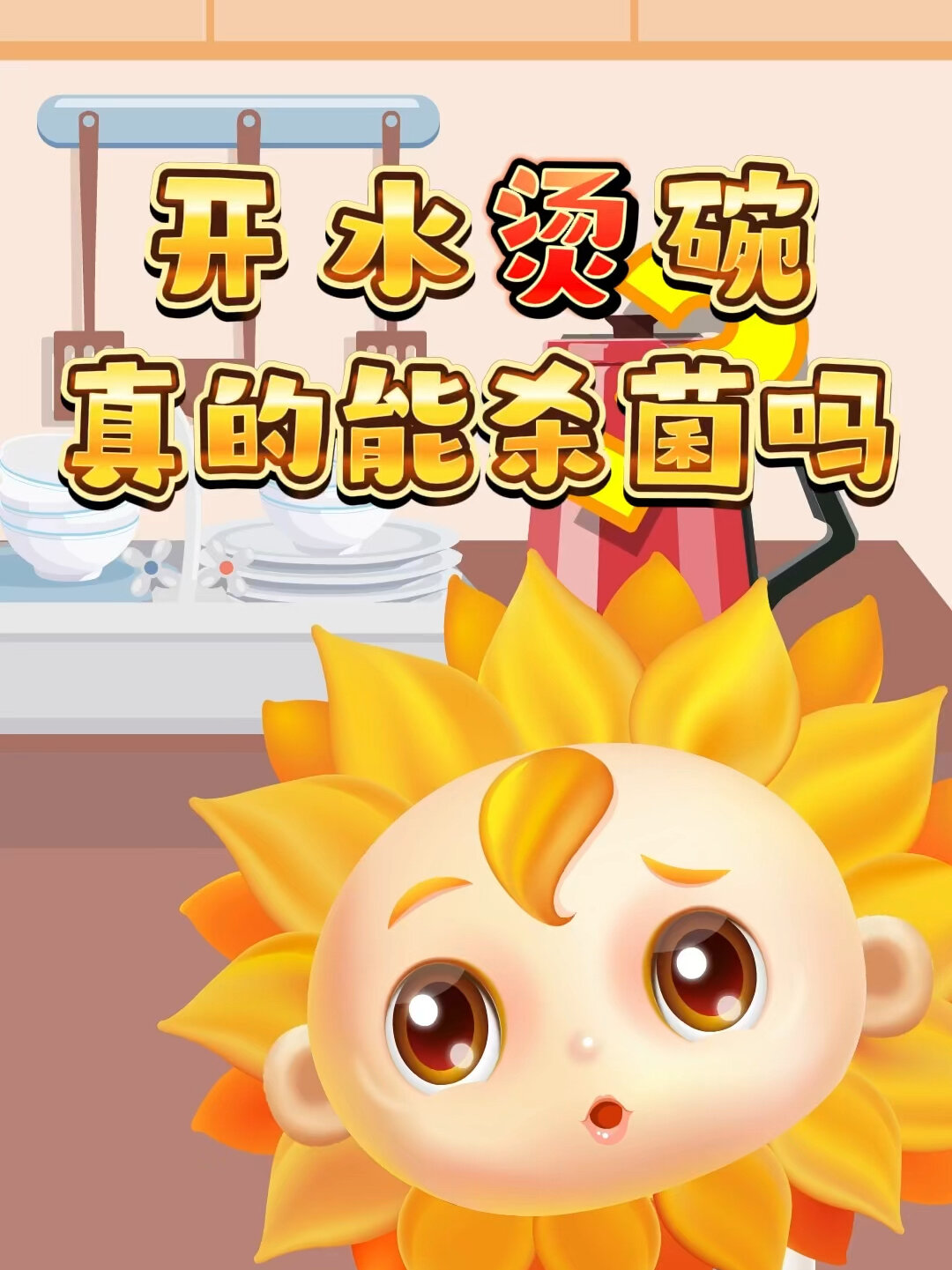 开水烫碗真的能杀菌消毒吗?