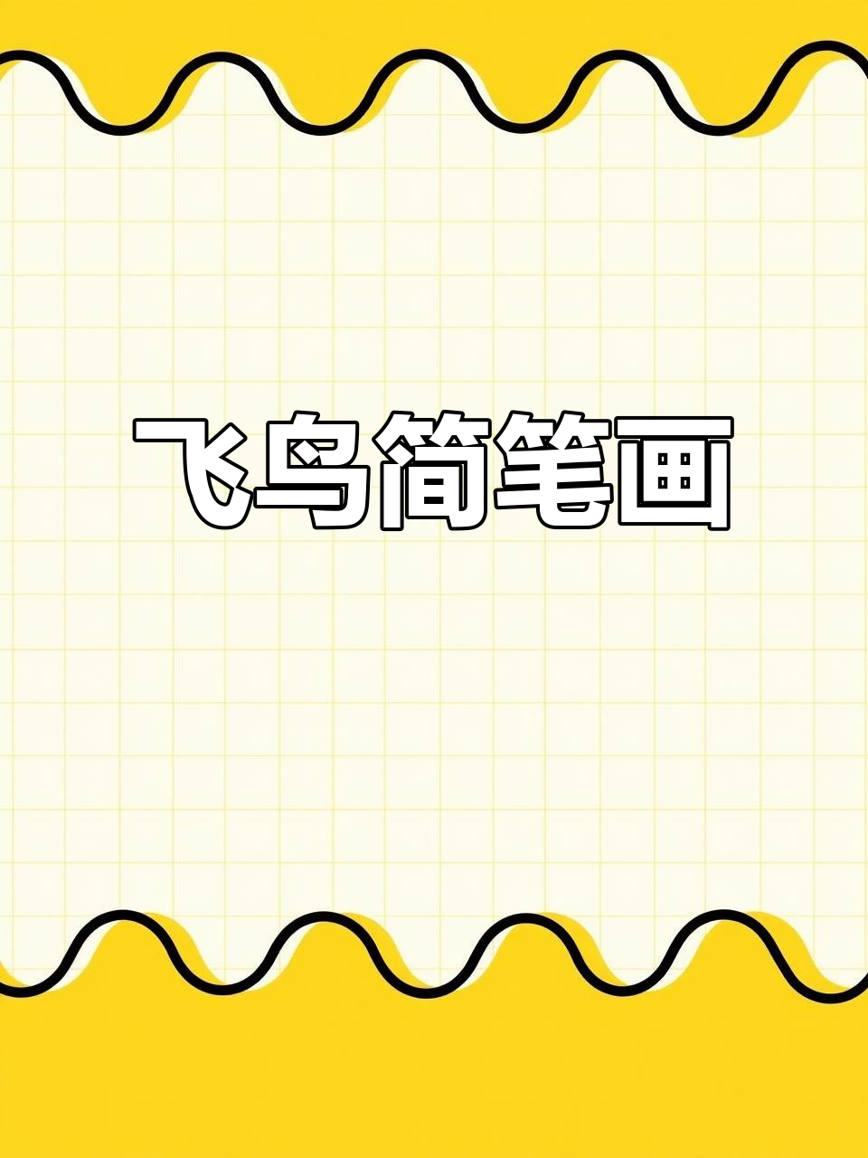 轻松画出飞翔的鸟儿,简单又有趣