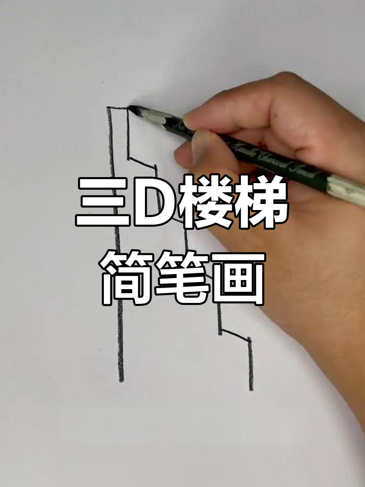 轻松学画三d楼梯,简单又有趣!