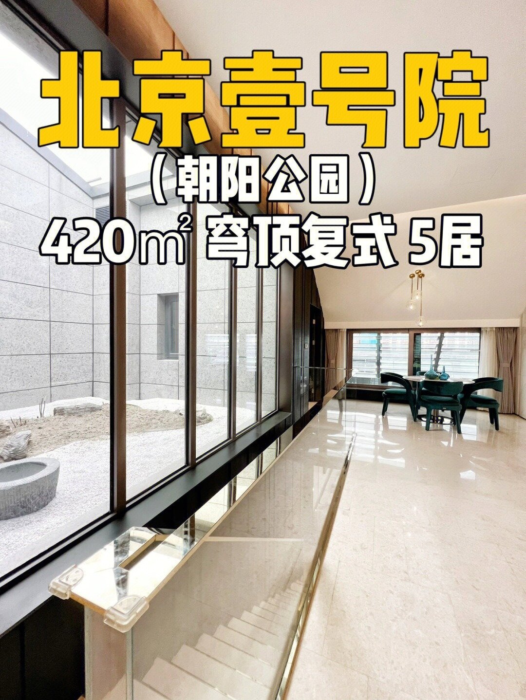 融创北京壹号院 顶层复式 终于新出房啦!