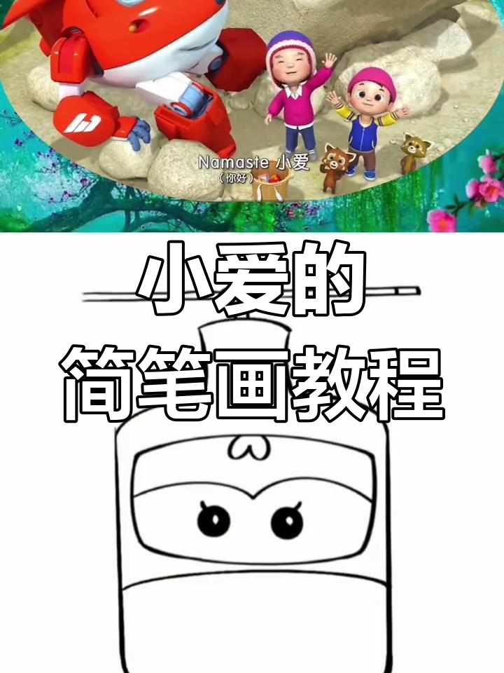 轻松学画超级飞侠小爱