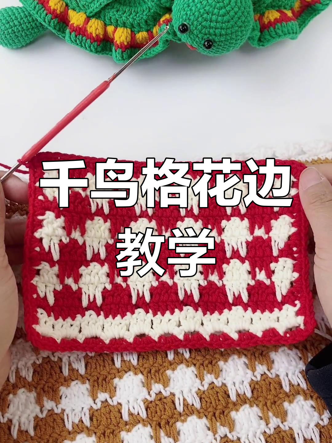 千鸟格花边教程:简单步骤学会精致钩织