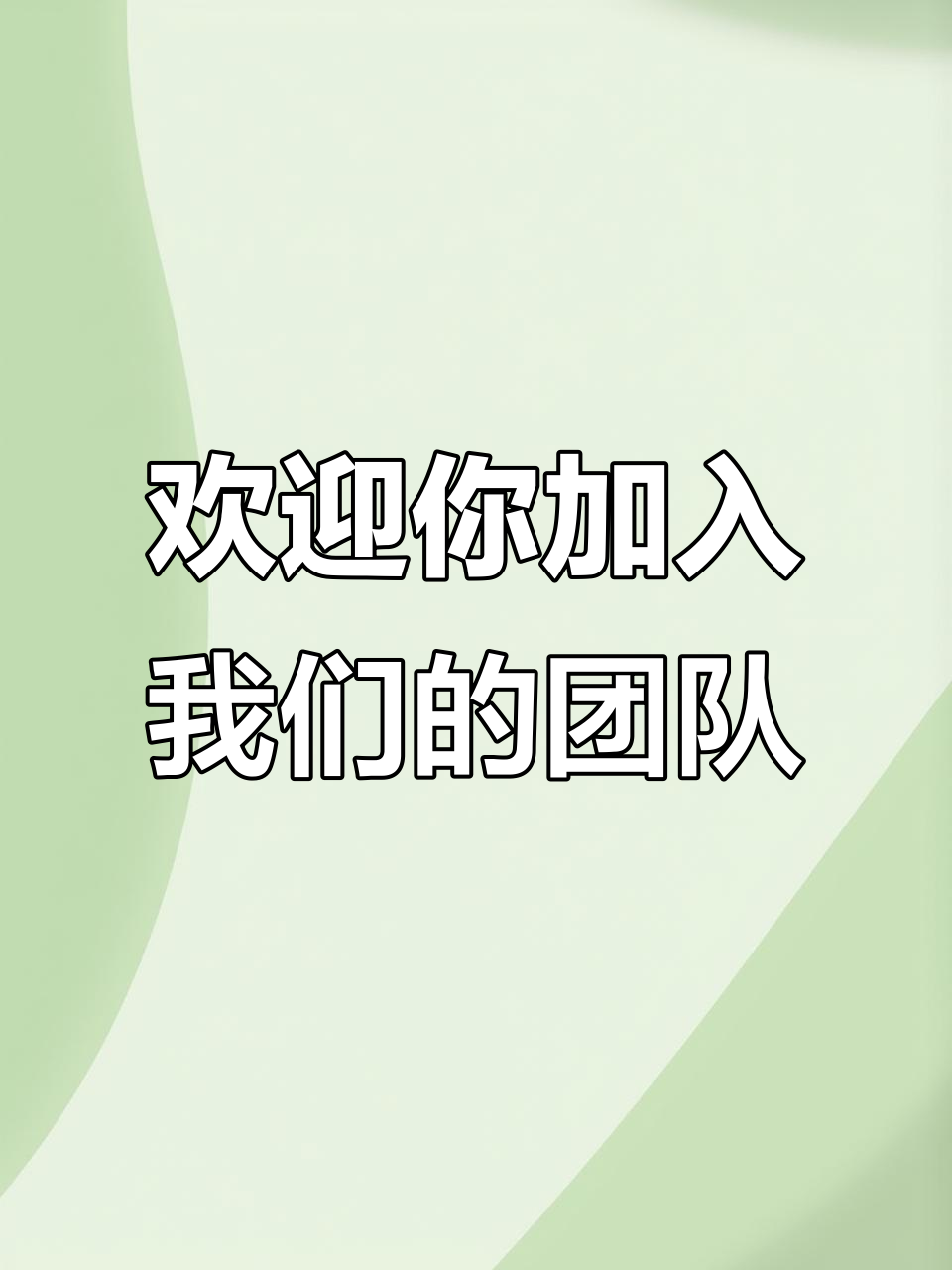 招聘!我们期待你的加入,岗位等你来挑战
