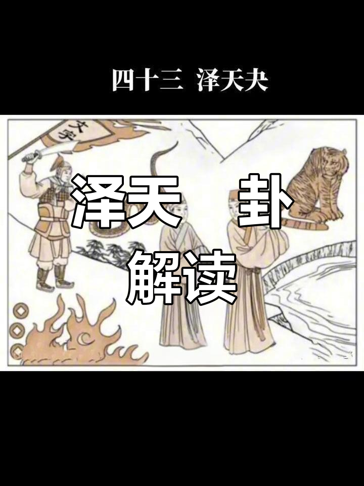 泽天夬卦图片