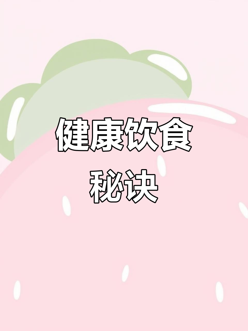 生活饮食健康的简单介绍 生存
饮食康健
的简单

先容
（生活健康饮食） 健康