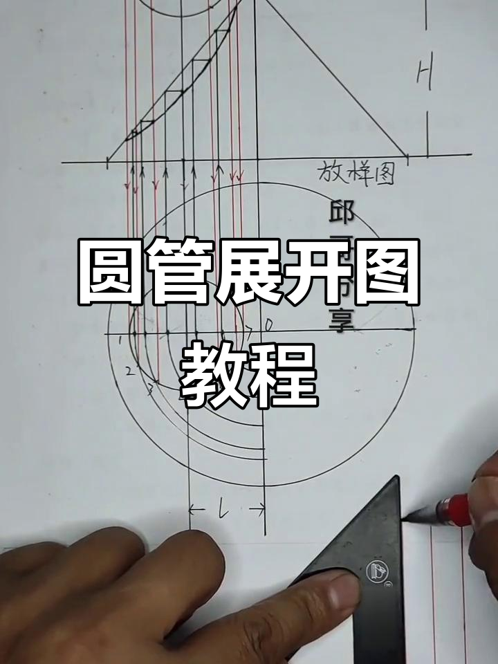 圆管展开图详解:从弧线到矩形,轻松掌握手工放样技巧
