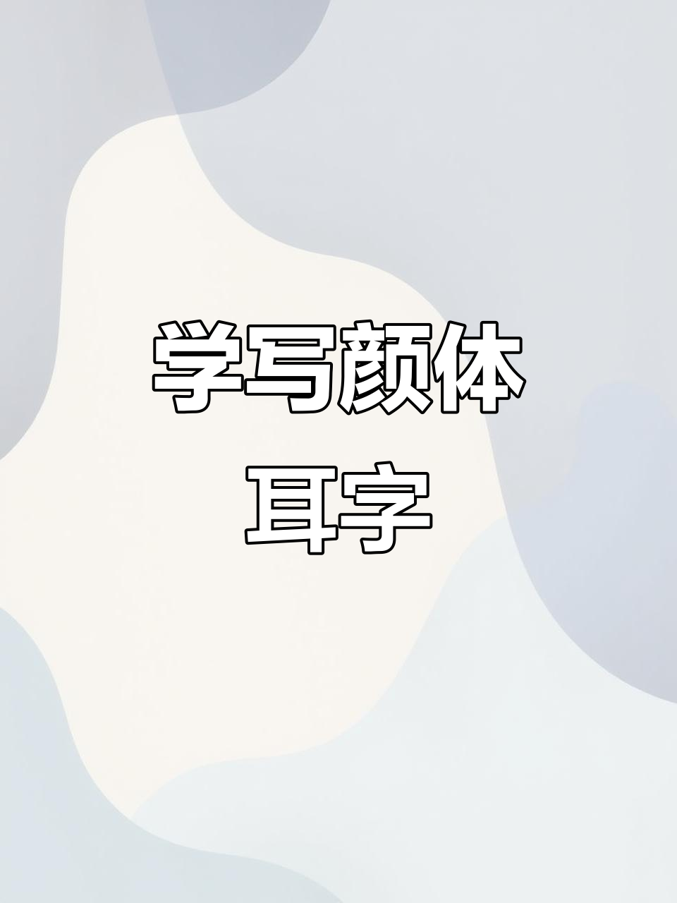 颜体楷书"耳"字解析,轻松掌握书法技巧