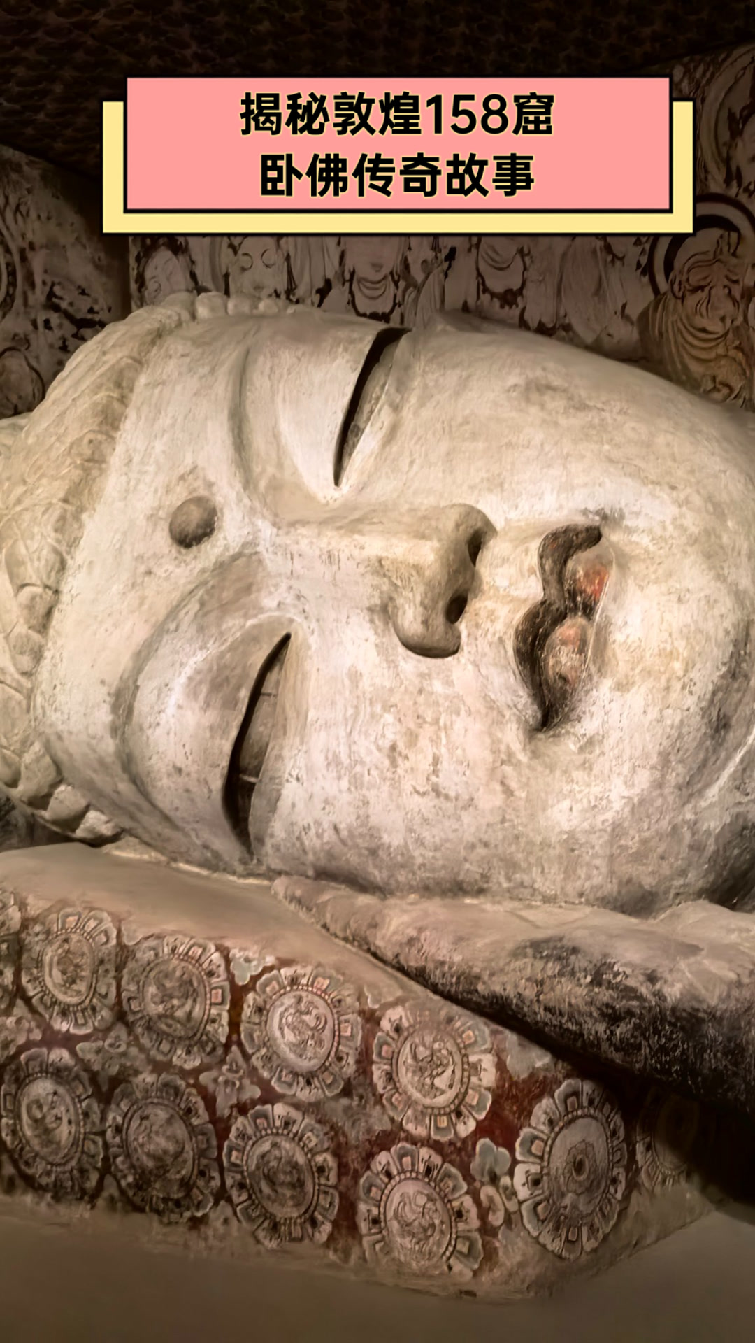 揭秘敦煌158窟卧佛传奇故事