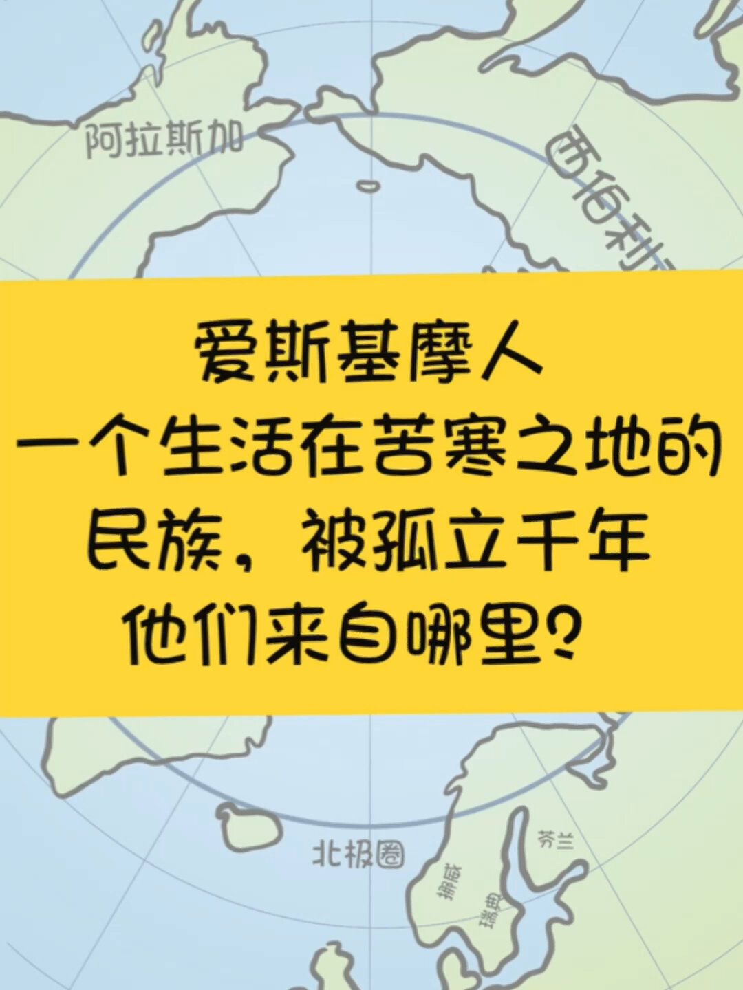 爱斯基摩人他们到底来自哪里?