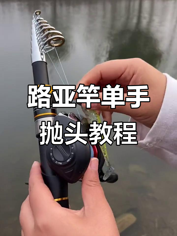 轻松掌握路亚竿操作,单手抛投技巧大揭秘