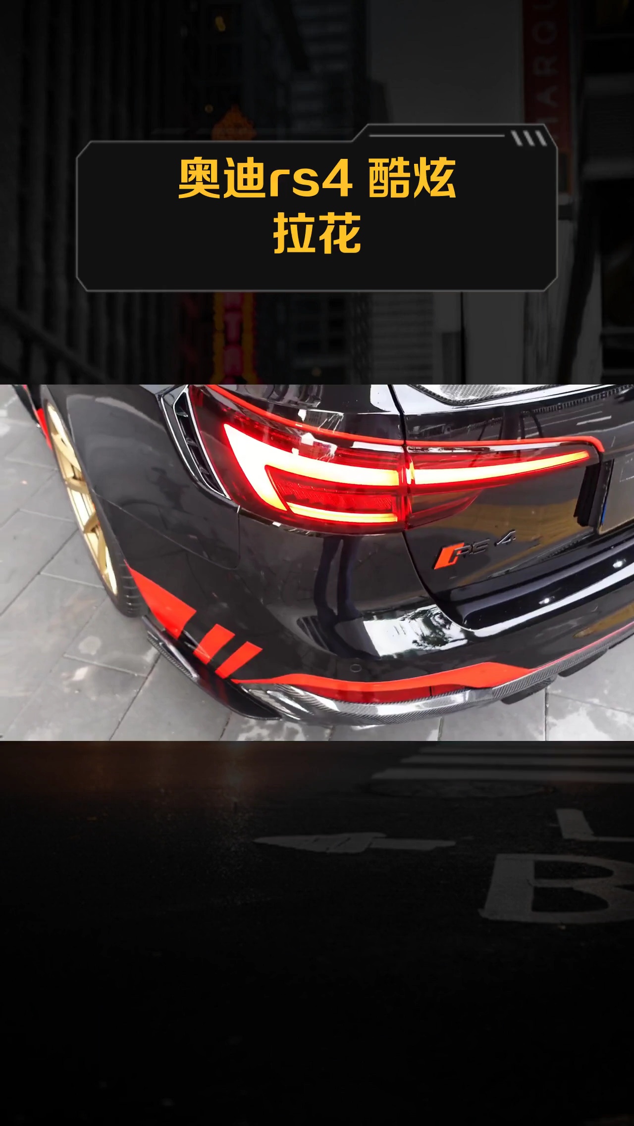 奥迪rs4 酷炫拉花