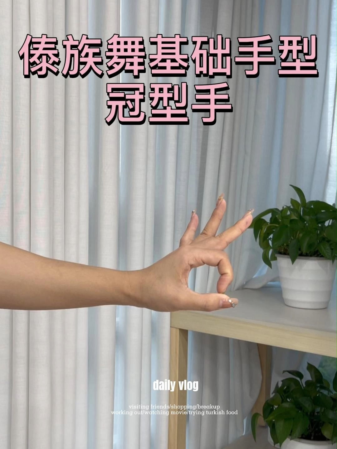 经典傣族舞,孔雀舞 基本手型,建议收藏!