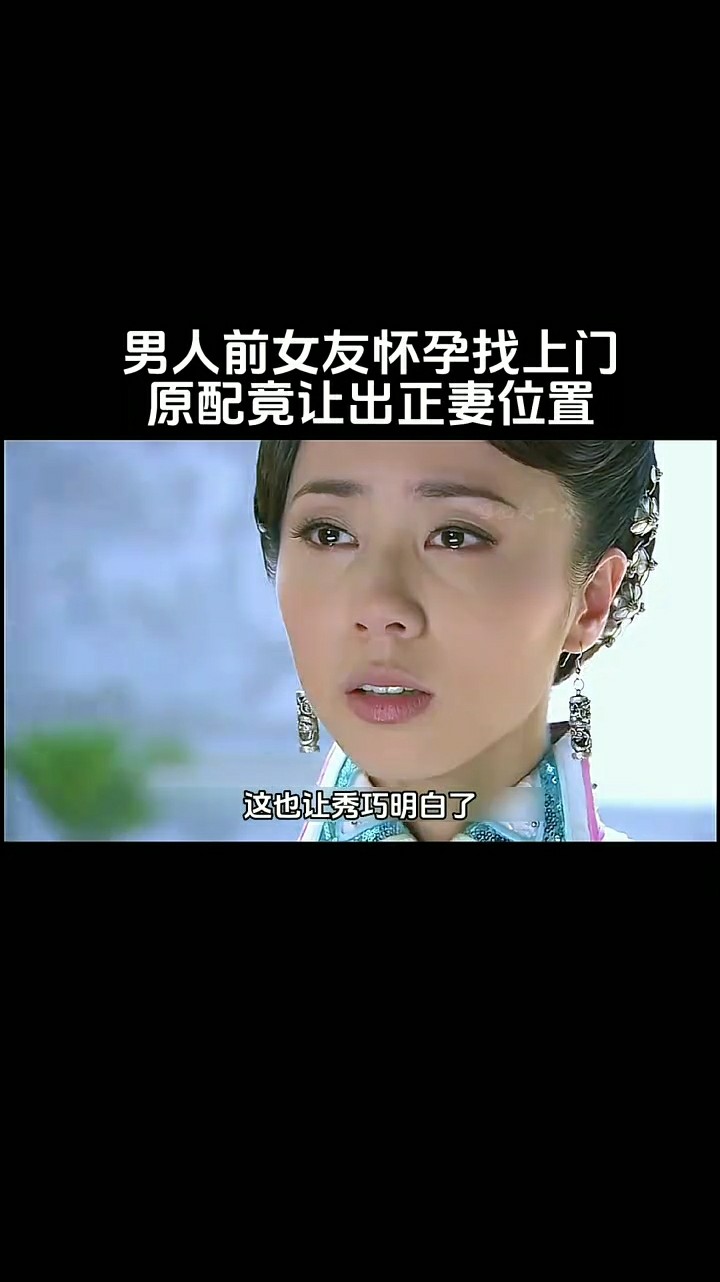 男人前女友怀孕找上门,原配竟让出正妻位置