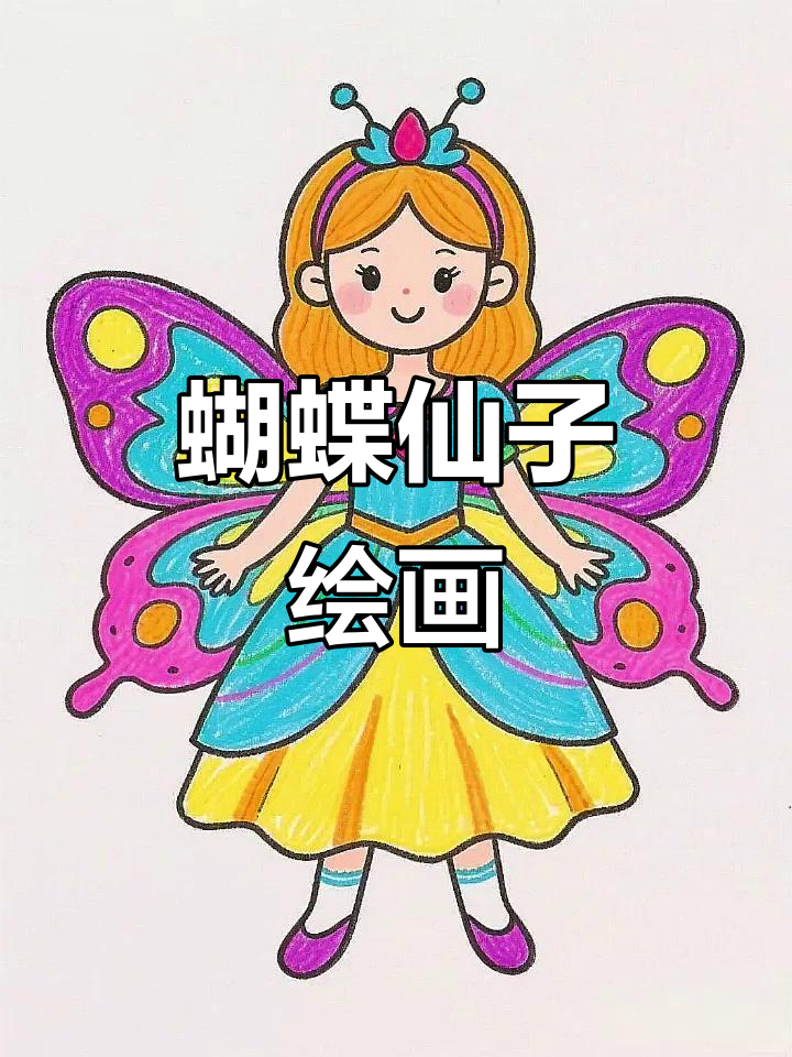 儿童画:蝴蝶仙子与魔法森林
