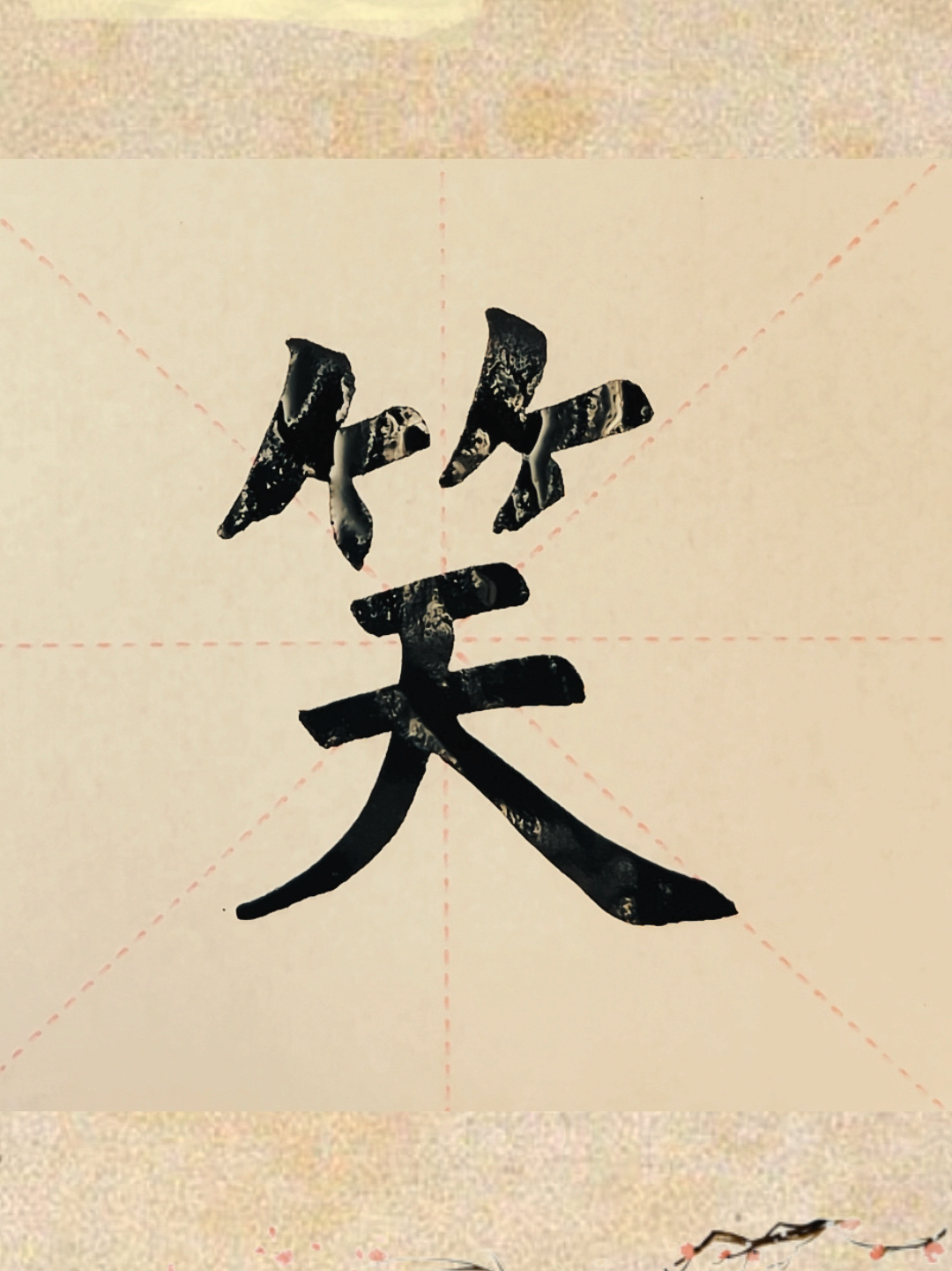 今日家中手写毛笔楷书"笑"