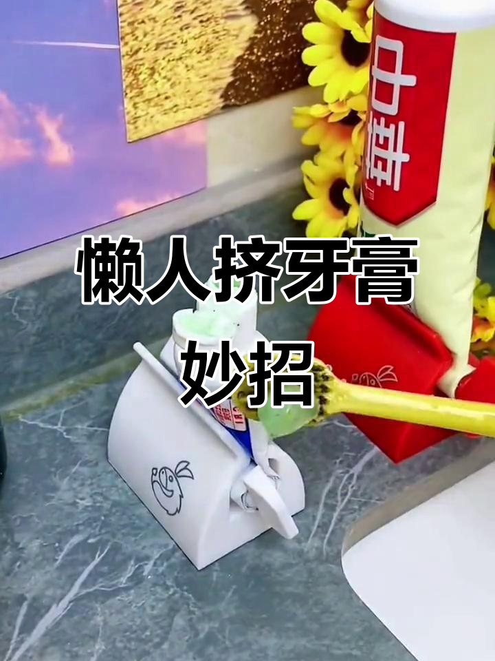 懒人必备!挤牙膏神器,轻松搞定