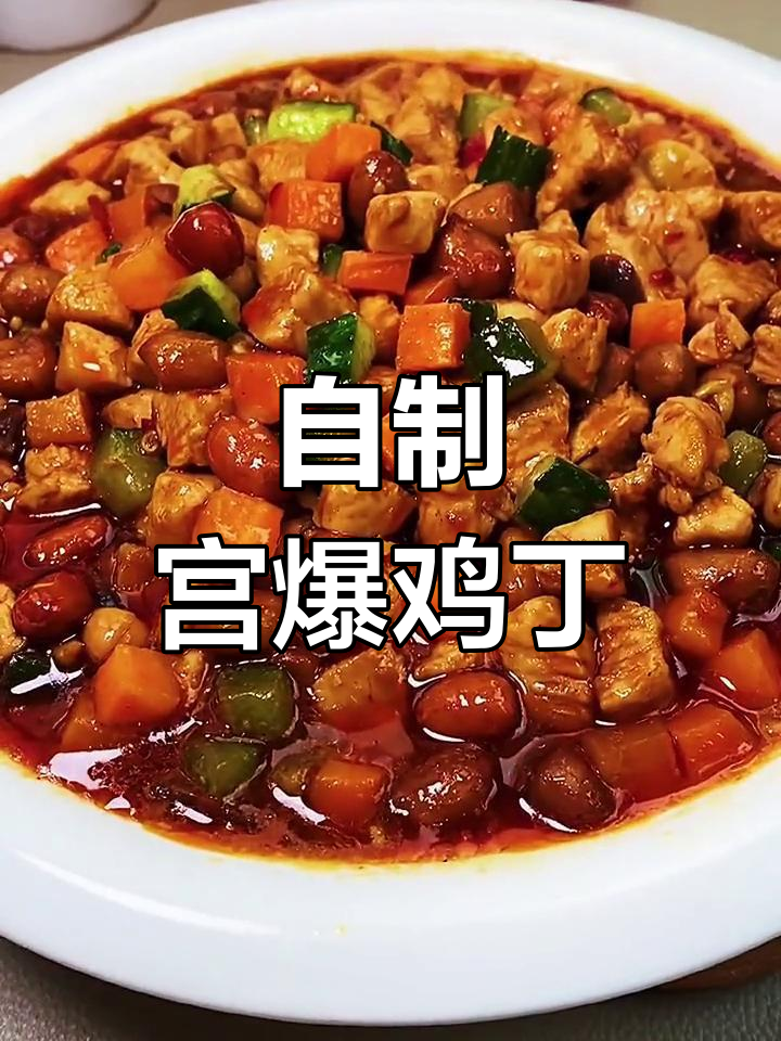 小彪宫保鸡丁图片