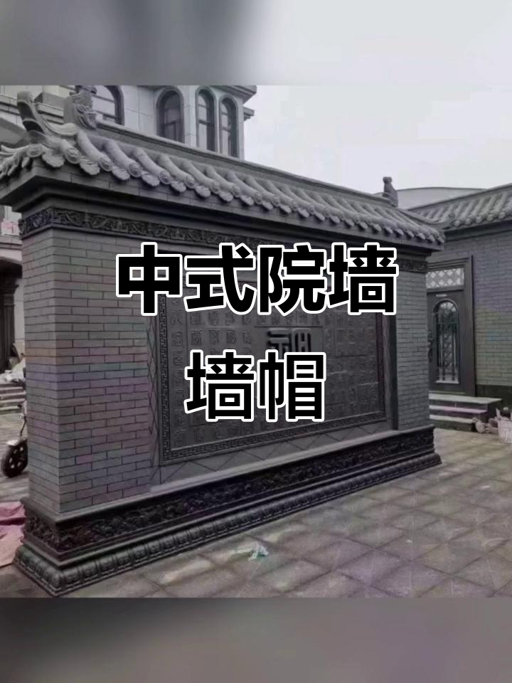 仿古青砖墙帽,中式庭院围墙装饰