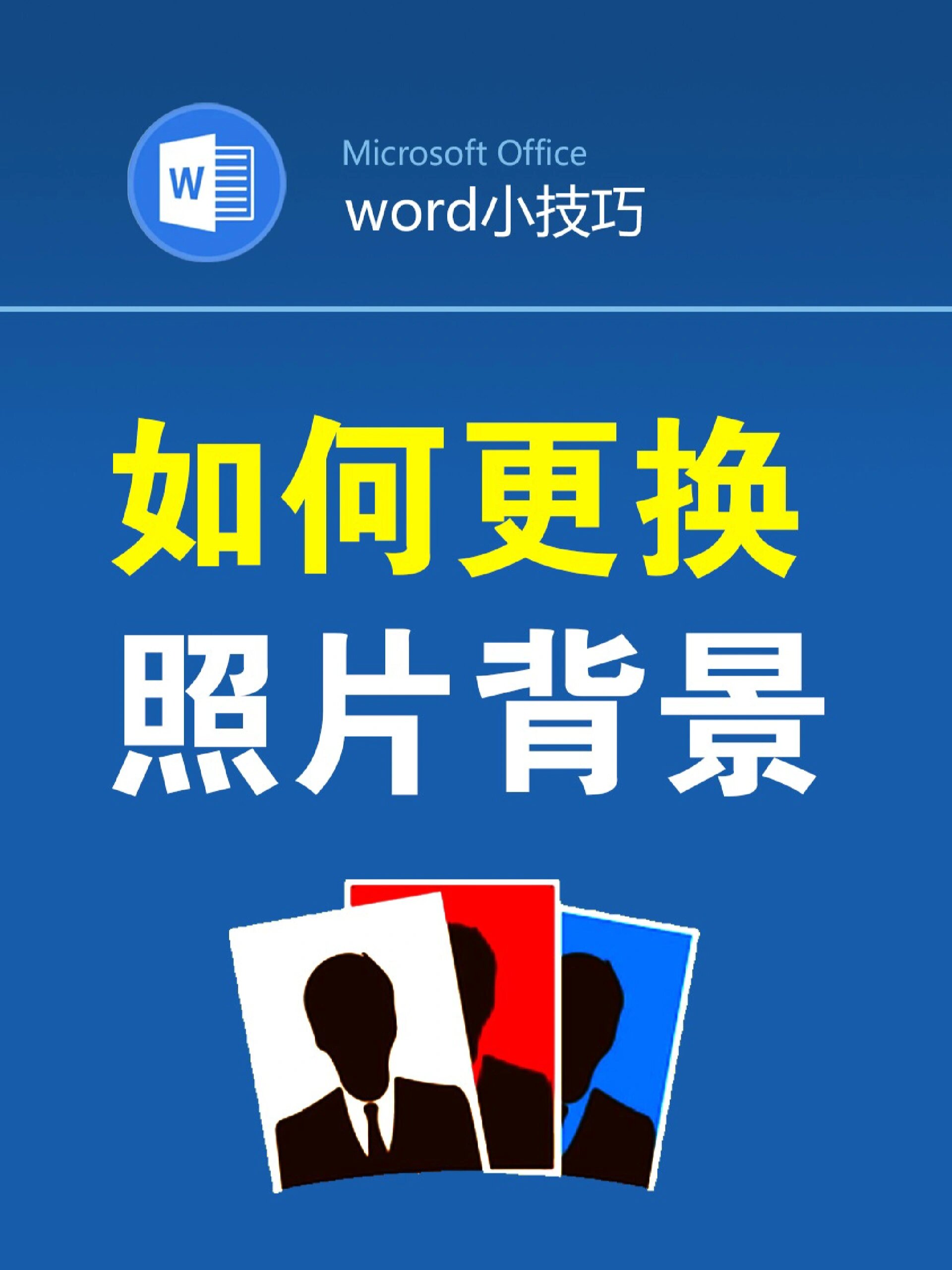 如何用word快速更换照片背景色?