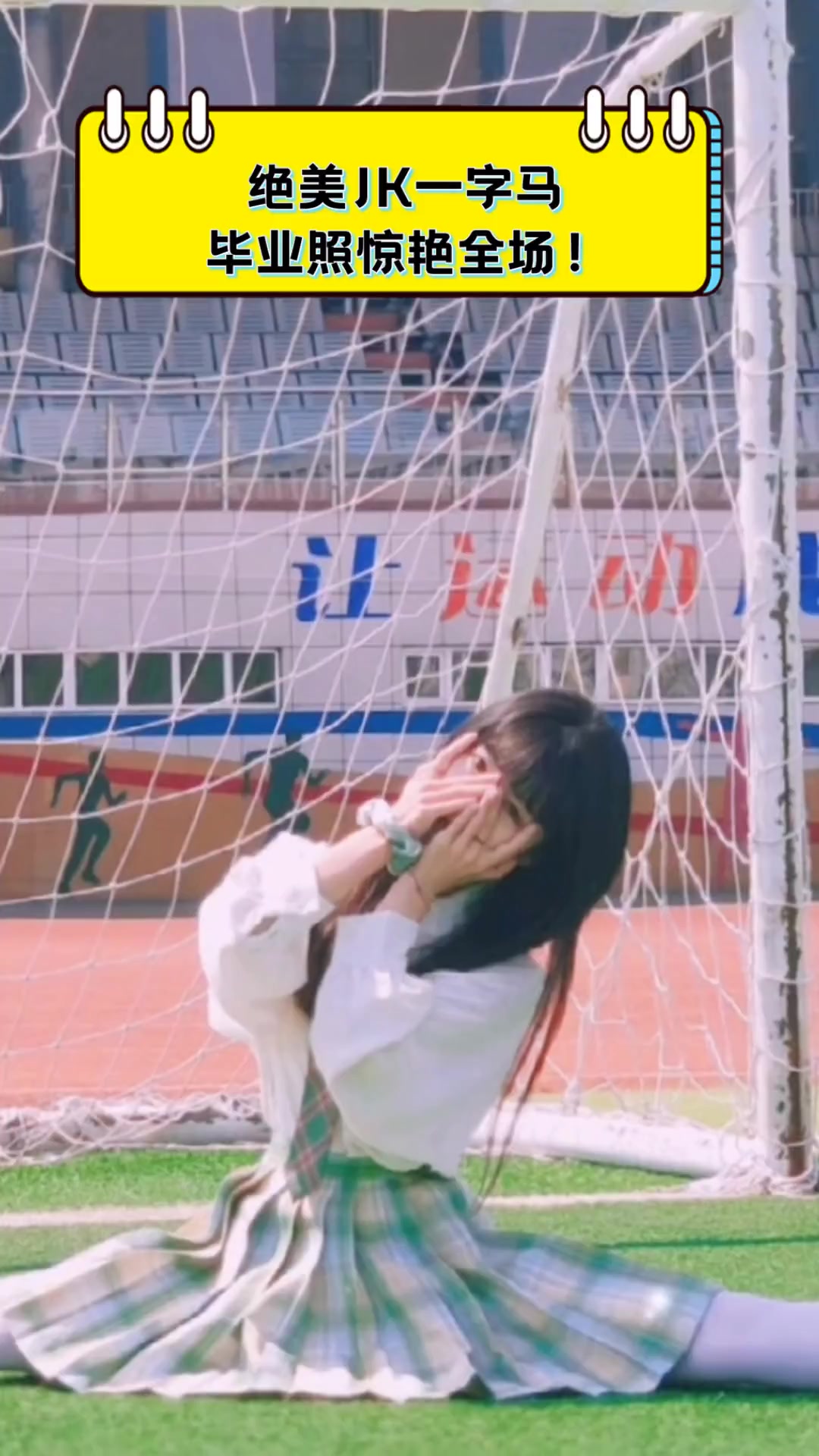 绝美jk一字马,毕业照惊艳全场!