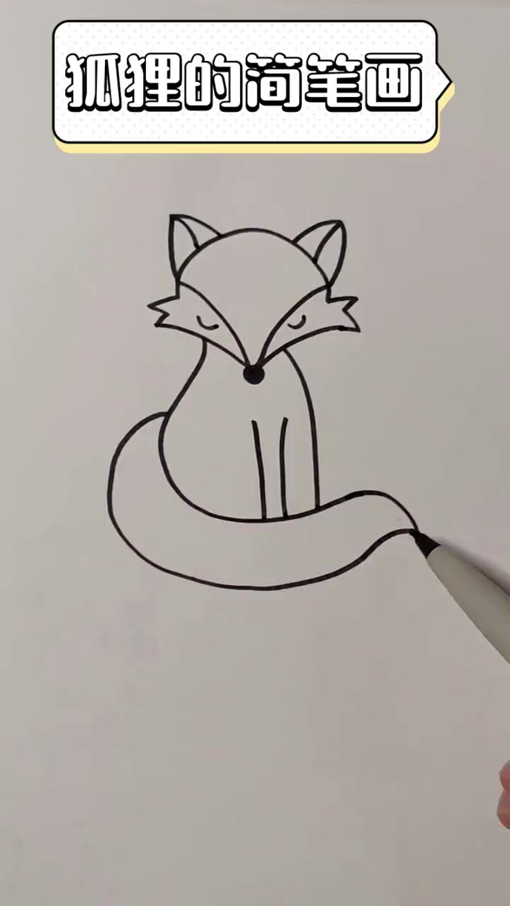 狐狸的简笔画