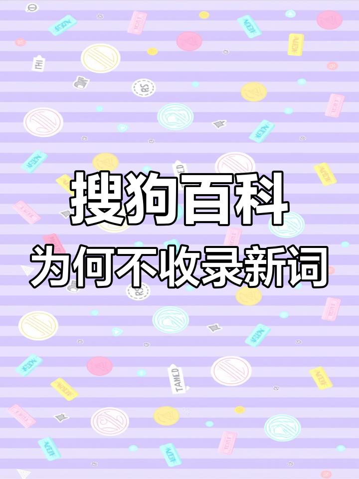 搜狗网络新词=搜狗输入法网络热词