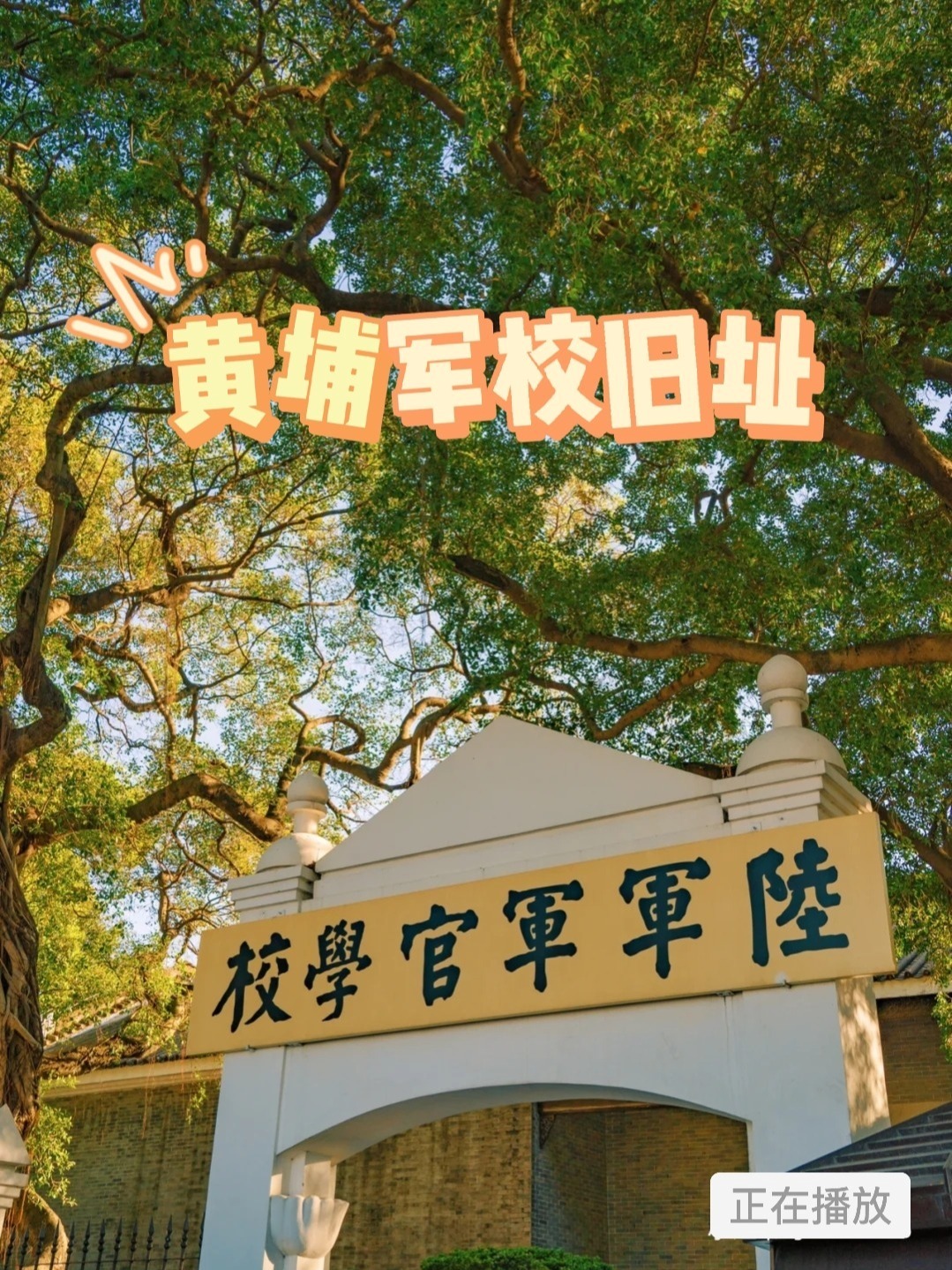 广州必打卡景点黄埔军校旧址免费参观