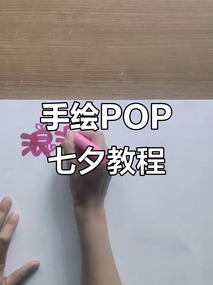 七夕浪漫手绘,兰兰教你画pop艺术