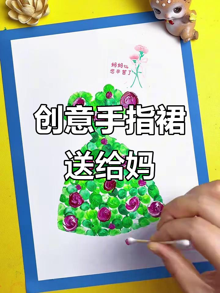 用手指点点画,为妈妈做一条美丽裙子