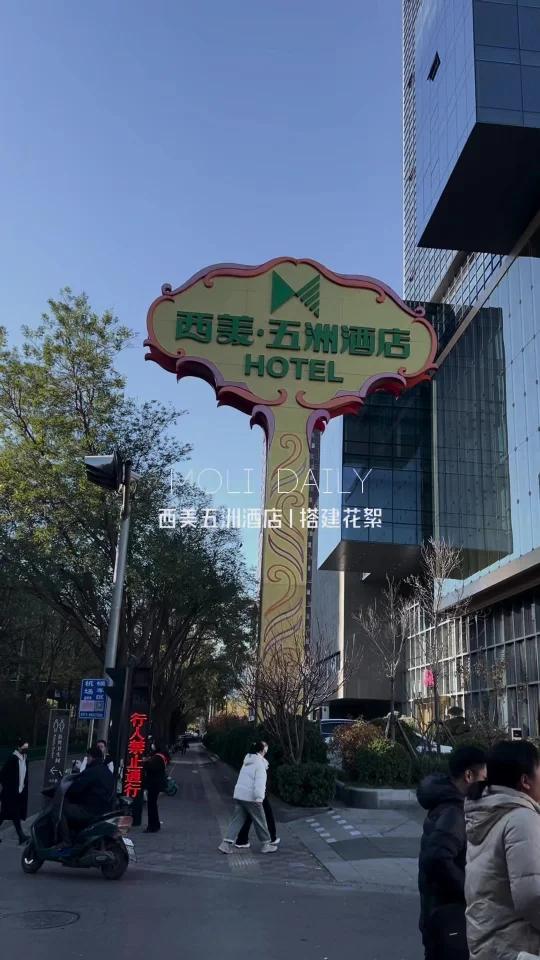 西美五洲酒店搭建日常|石家庄婚礼