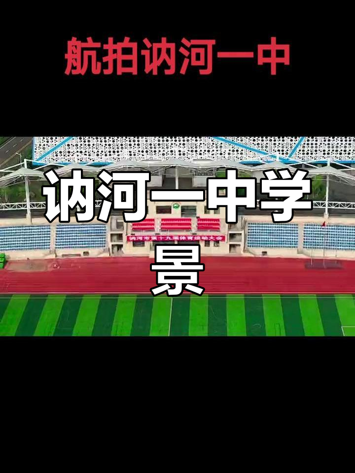 讷河一中航拍美景
