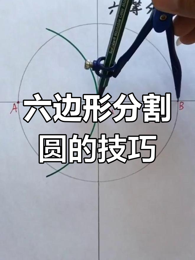 精准六等分圆,异形教程与效果图展示